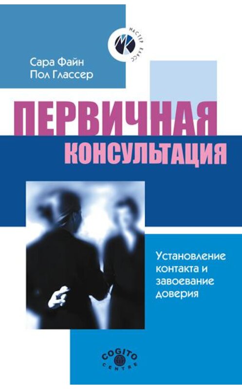 Обложка книги «Первичная консультация. Установление контакта и завоевание доверия» автора  издание 2003 года. ISBN 0803971419.