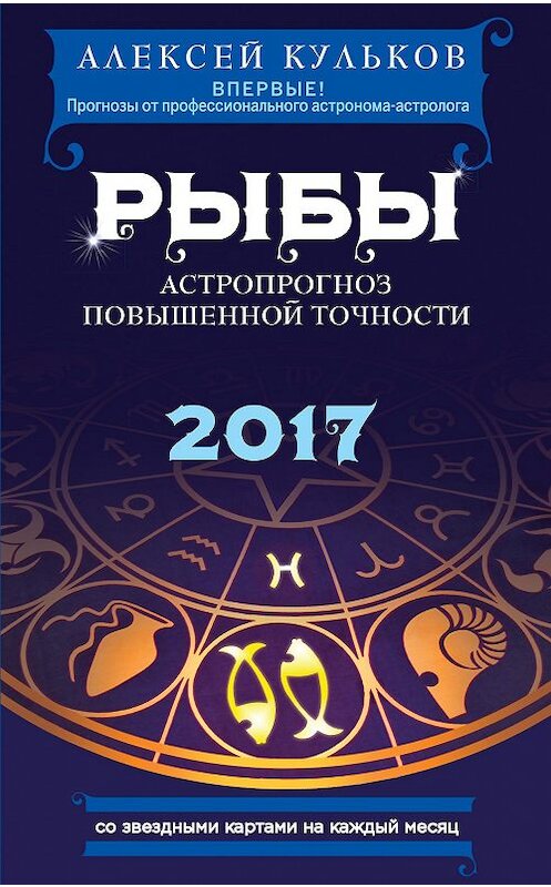 Обложка книги «Рыбы. 2017. Астропрогноз повышенной точности со звездными картами на каждый месяц» автора Алексея Кулькова издание 2016 года. ISBN 9785699882458.