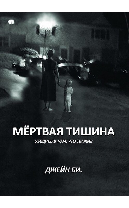 Обложка книги «Мёртвая тишина. Убедись в том, что ты жив» автора Джейн Би.. ISBN 9785448536700.