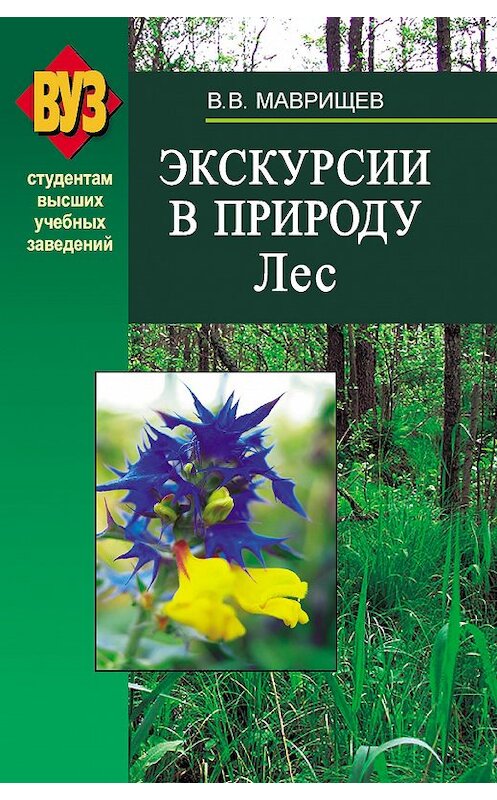 Обложка книги «Экскурсии в природу. Лес» автора Виктора Маврищева издание 2009 года. ISBN 9789850616111.