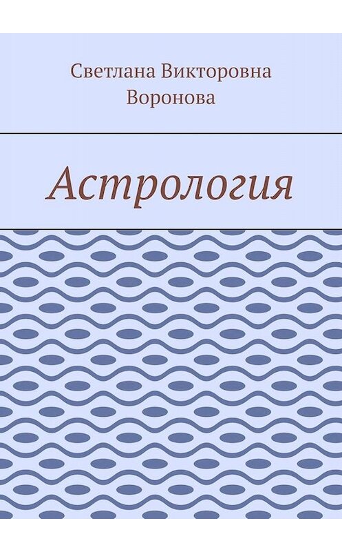 Обложка книги «Астрология» автора Светланы Вороновы. ISBN 9785005000484.