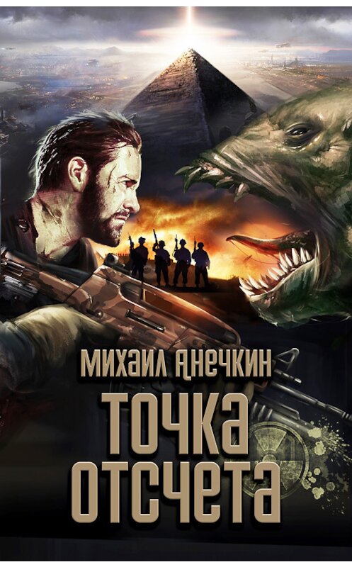 Обложка книги «Точка отсчета» автора Михаила Анечкина.