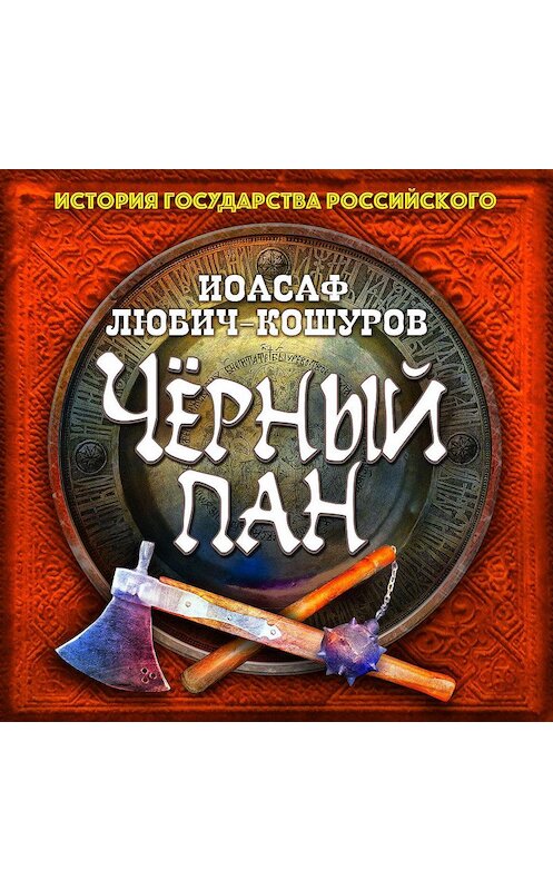 Обложка аудиокниги «Черный пан» автора Иоасафа Любич-Кошурова.