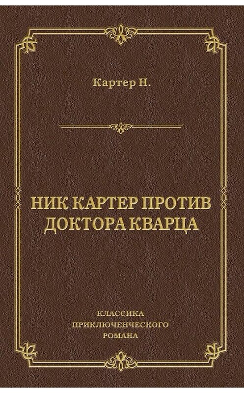 Обложка книги «Ник Картер против доктора Кварца (сборник)» автора Ника Картера издание 2011 года. ISBN 9785486040078.