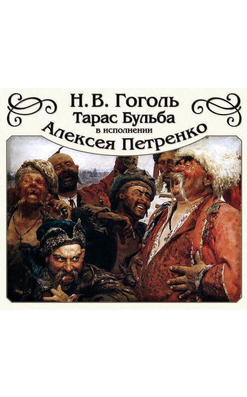 Обложка аудиокниги «Тарас Бульба» автора Николай Гоголи.