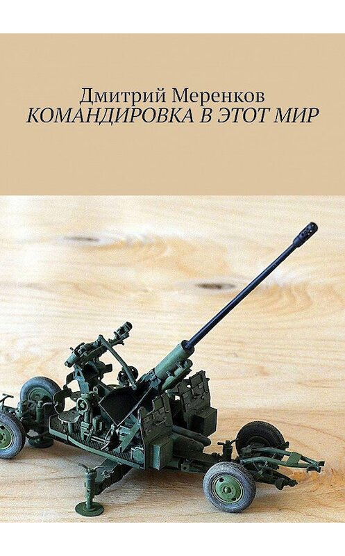 Обложка книги «Командировка в этот мир» автора Дмитрия Меренкова. ISBN 9785449605191.