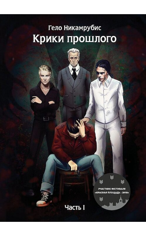 Обложка книги «Крики прошлого. Часть I» автора Гело Никамрубиса. ISBN 9785448301810.