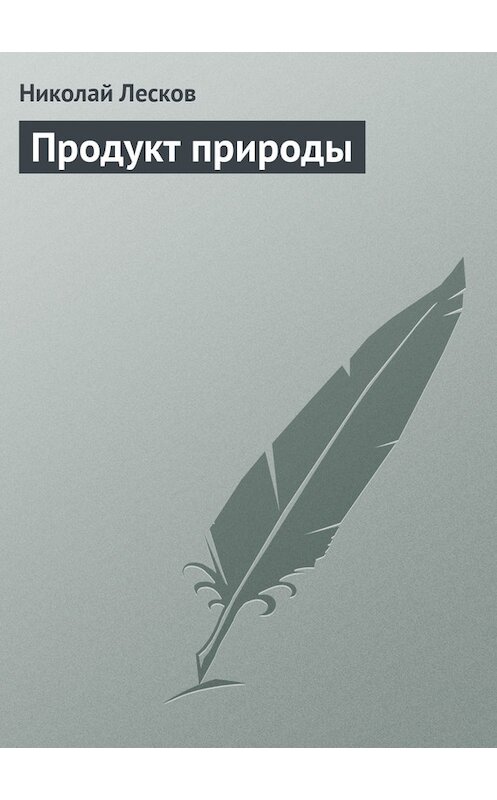 Обложка книги «Продукт природы» автора Николая Лескова.