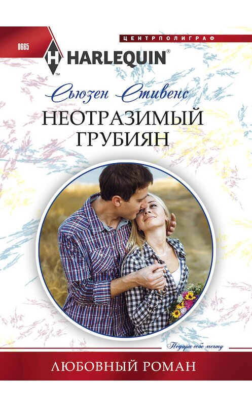 Обложка книги «Неотразимый грубиян» автора Сьюзена Стивенса издание 2016 года. ISBN 9785227070746.