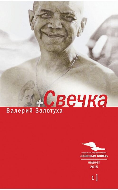 Обложка книги «Свечка. Том 1» автора Валерия Залотухи издание 2016 года. ISBN 9785969114159.