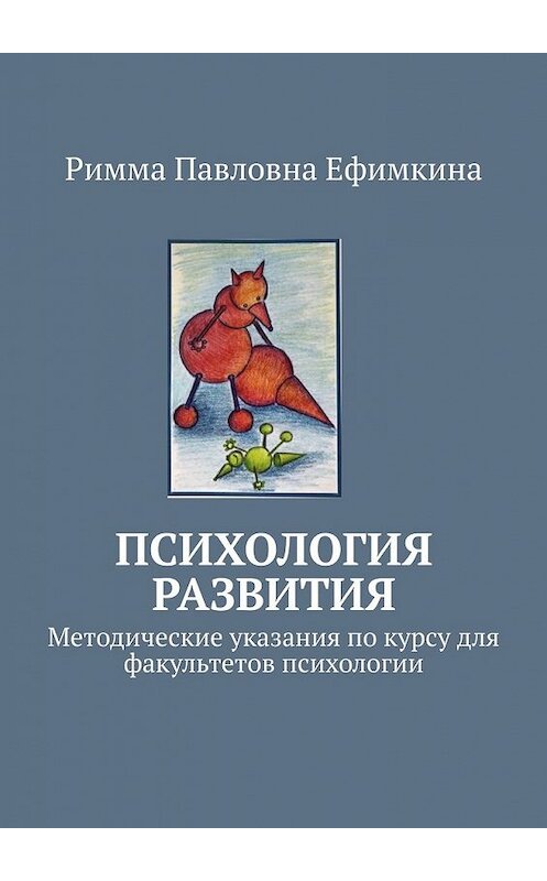 Обложка книги «Психология развития. Методические указания по курсу для факультетов психологии» автора Риммы Ефимкины. ISBN 9785449615381.