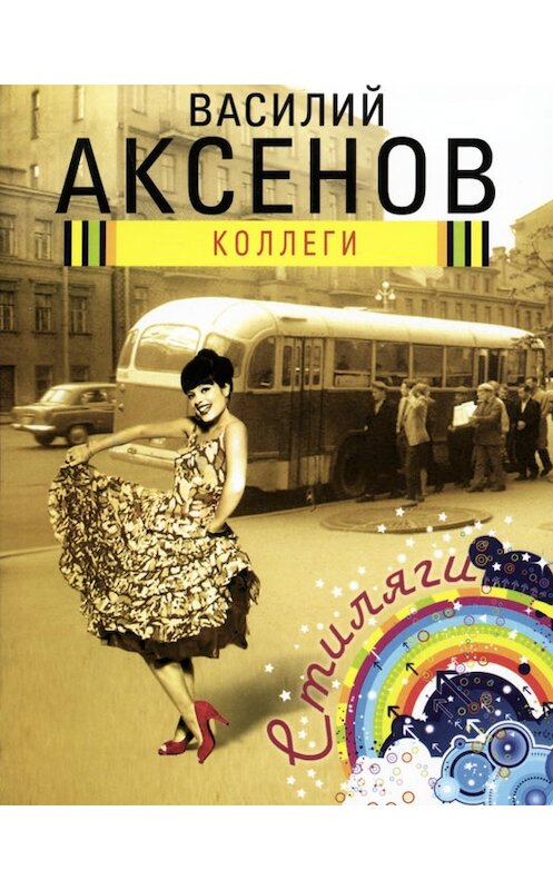 Обложка книги «Коллеги» автора Василия Аксенова издание 2008 года. ISBN 9785699254804.