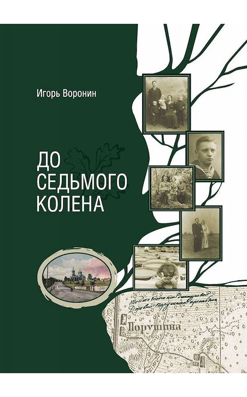 Обложка книги «До седьмого колена» автора Игоря Воронина. ISBN 9785449836687.