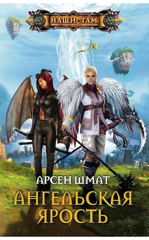 Обложка книги «Ангельская ярость» автора Арсена Шмата издание 2011 года. ISBN 9785227031327.