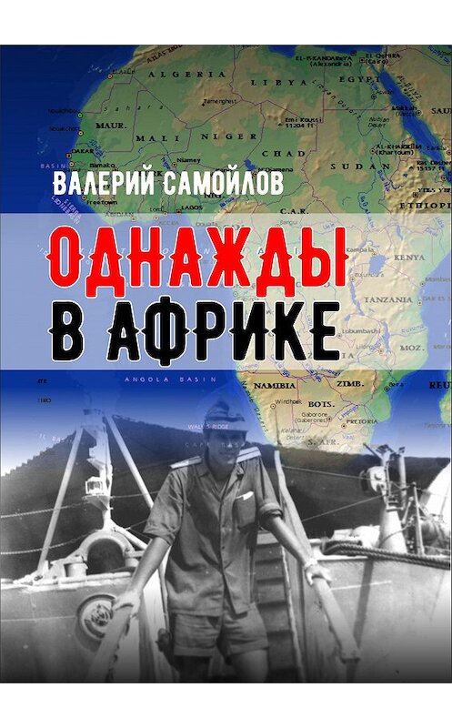 Обложка книги «Однажды в Африке» автора Валерия Самойлова.