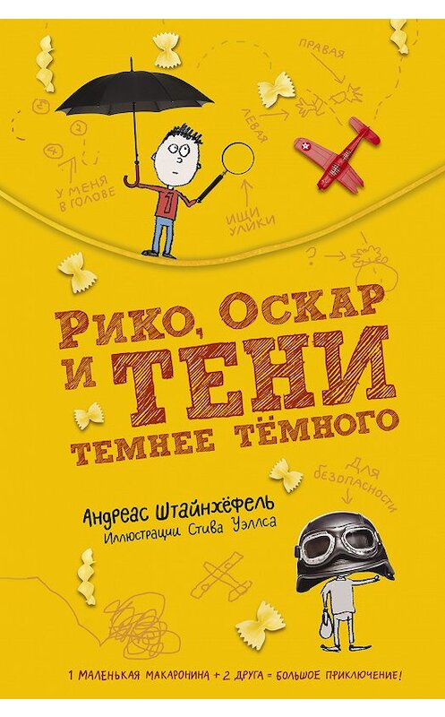 Обложка книги «Рико, Оскар и тени темнее тёмного» автора Андреас Штайнхёфели издание 2011 года. ISBN 9785917598031.