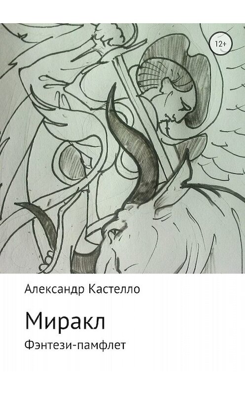 Обложка книги «Миракл» автора Александр Кастелло издание 2018 года.