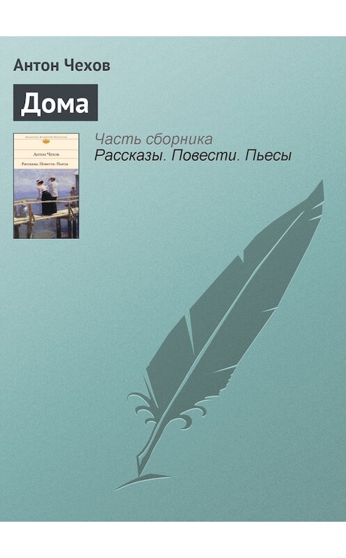 Обложка книги «Дома» автора Антона Чехова.