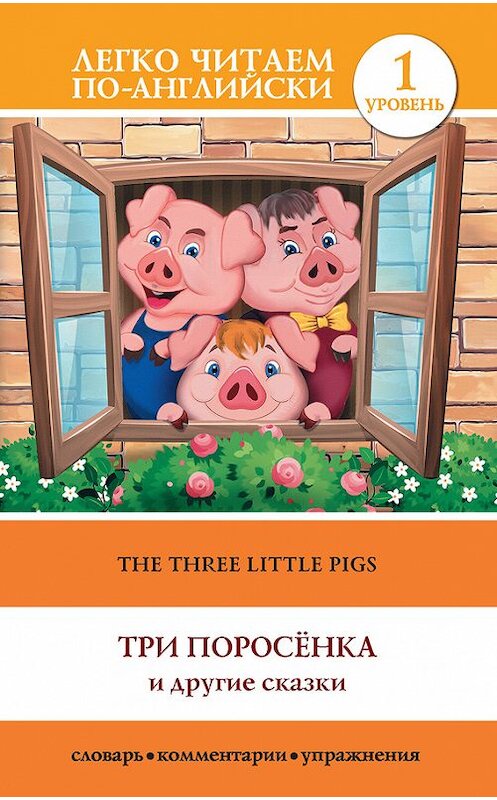 Обложка книги «The Three Little Pigs / Три поросенка и другие сказки» автора Неустановленного Автора издание 2014 года. ISBN 9785170841547.