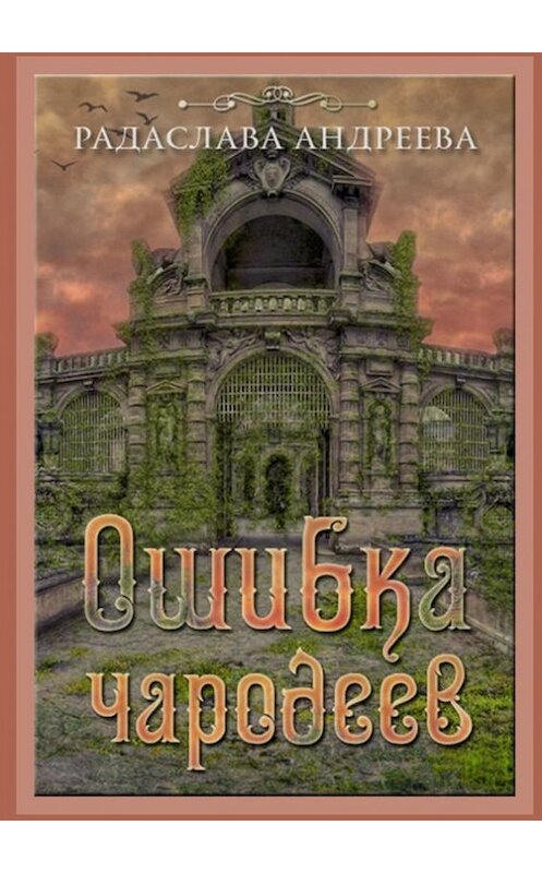 Обложка книги «Ошибка чародеев. Цикл «Осколки Сваторики»» автора Радаславы Андреевы. ISBN 9785447463885.