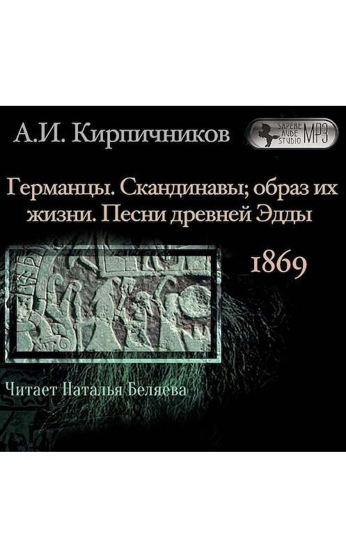 Обложка аудиокниги «Очерки из истории средневековой литературы. Германцы. Скандинавы» автора А. Кирпичникова.