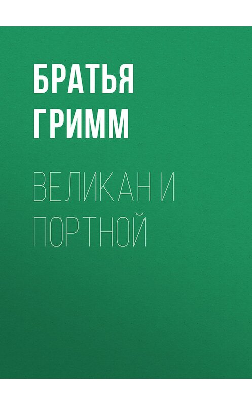 Обложка книги «Великан и портной» автора .