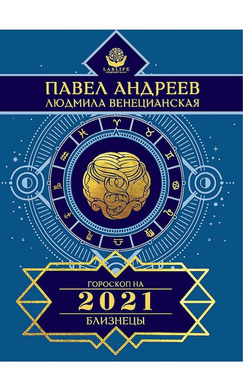 Обложка книги «Близнецы. Гороскоп 2021» автора  издание 2020 года. ISBN 9785170884919.