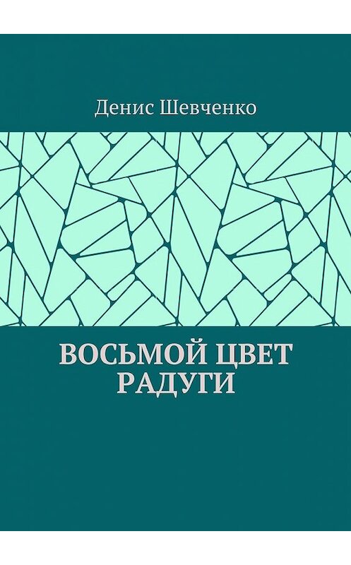 Обложка книги «Восьмой цвет Радуги» автора Денис Шевченко. ISBN 9785449013484.