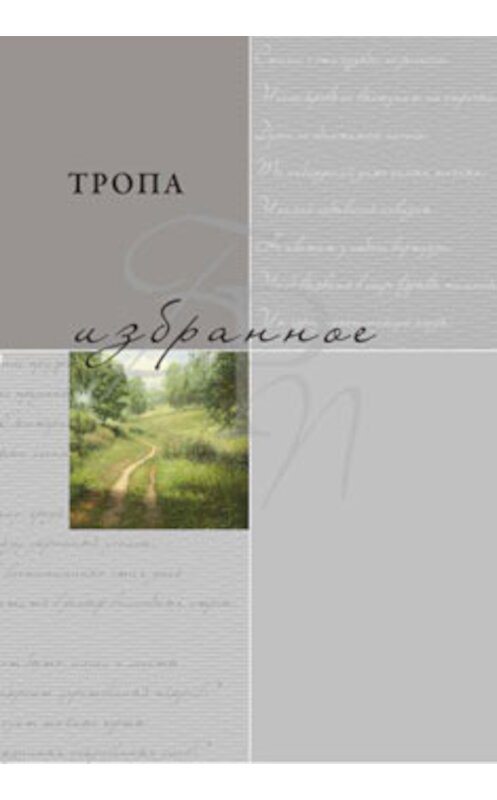 Обложка книги «Тропа. Избранное» автора Коллектива Авторова издание 2011 года. ISBN 9785910760596.