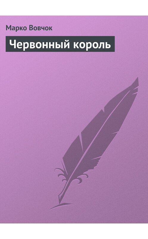 Обложка книги «Червонный король» автора Марко Вовчока.
