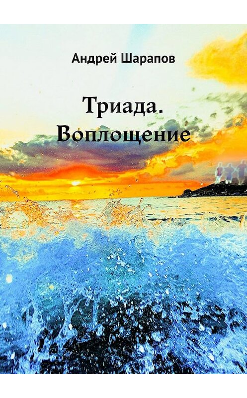 Обложка книги «Триада. Воплощение» автора Андрея Шарапова. ISBN 9785449853233.