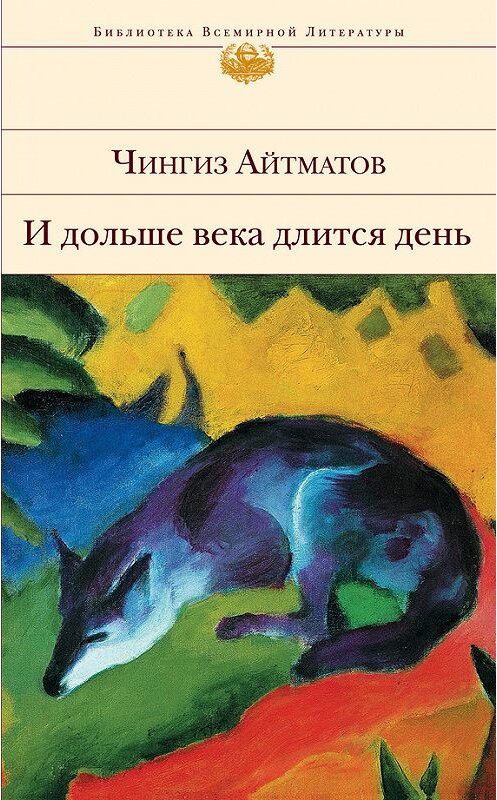 Обложка книги «И дольше века длится день…» автора Чингиза Айтматова издание 2011 года.