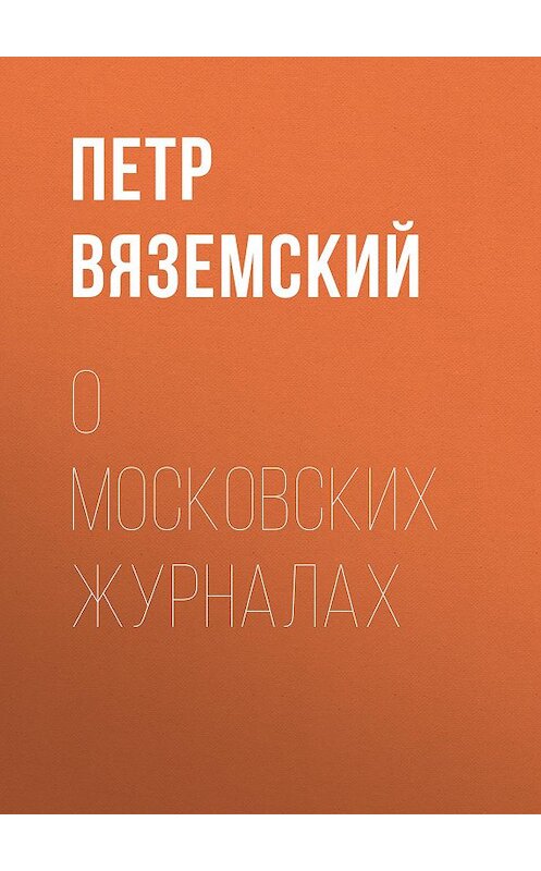 Обложка книги «О московских журналах» автора Петра Вяземския.