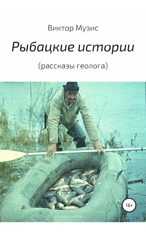 Обложка книги «Рыбацкие истории (рассказы геолога)» автора Виктора Музиса издание 2019 года.