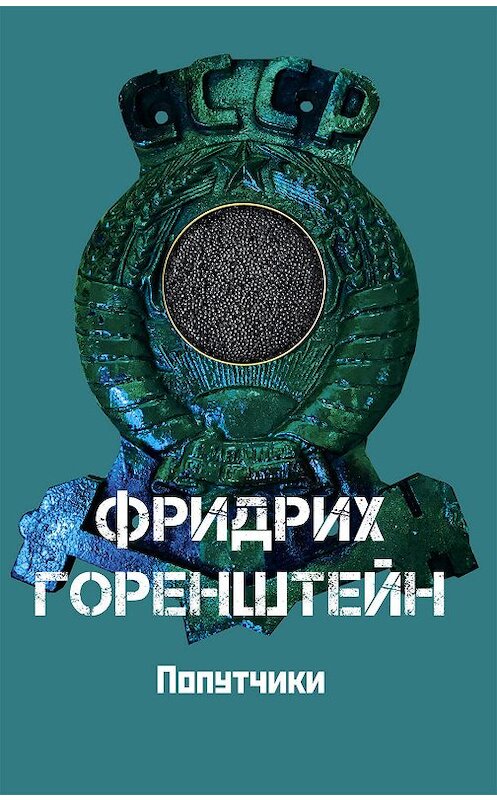 Обложка книги «Попутчики» автора Фридрих Горенштейна. ISBN 9785815915886.