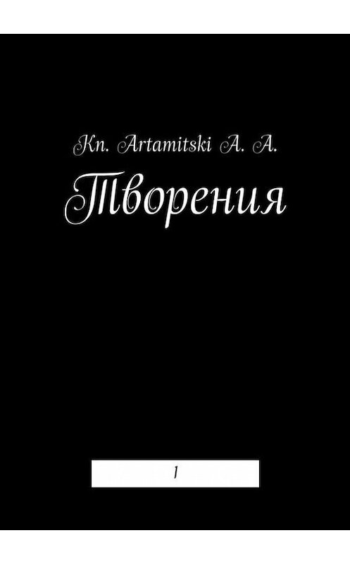 Обложка книги «Творения. 1» автора Kn. Artamitski a. a.. ISBN 9785448355349.