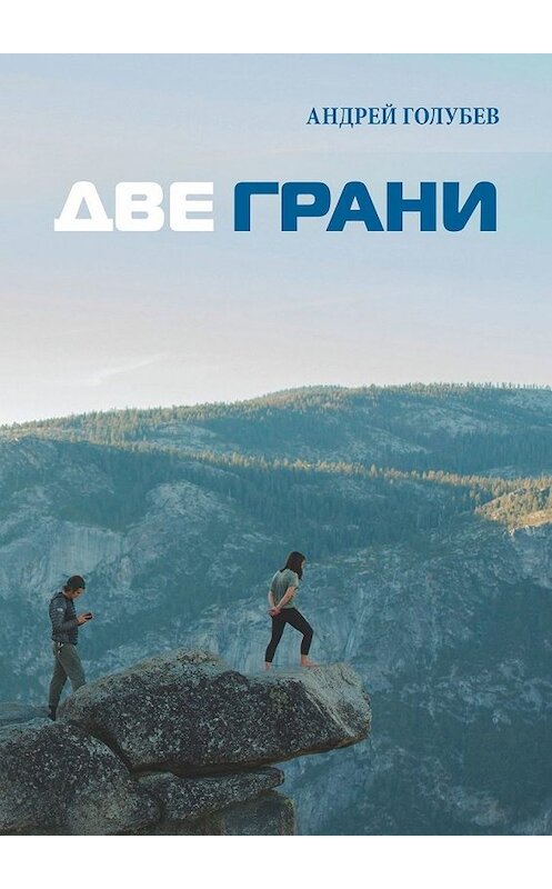 Обложка книги «Две грани» автора Андрея Голубева. ISBN 9785449365934.