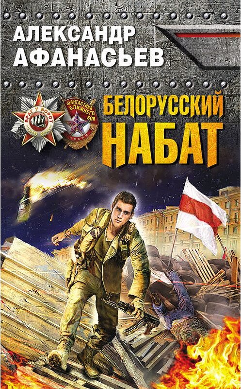 Обложка книги «Белорусский набат» автора Александра Афанасьева издание 2015 года. ISBN 9785699803613.