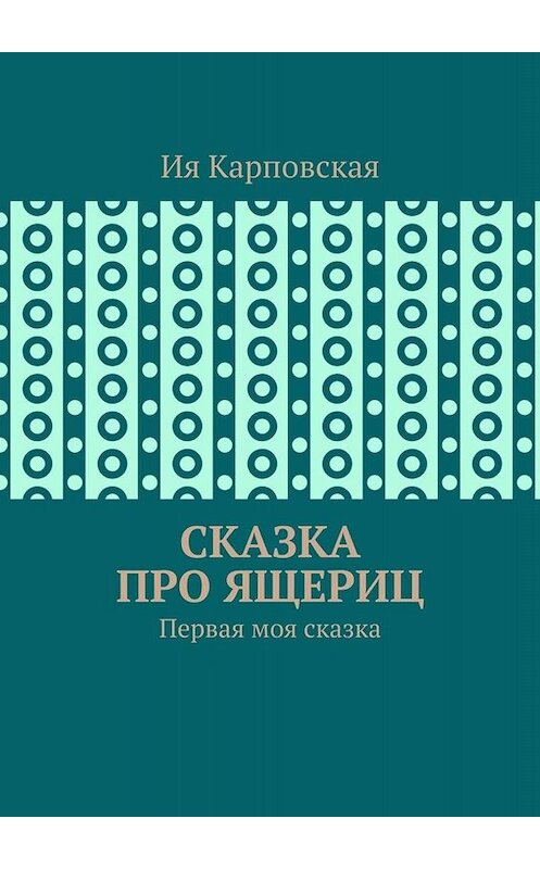 Обложка книги «Сказка про ящериц. Первая моя сказка» автора Ии Карповская. ISBN 9785005028372.