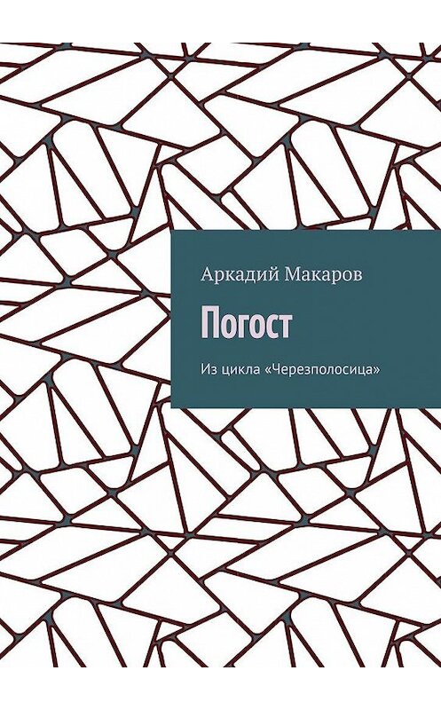 Обложка книги «Погост. Из цикла «Черезполосица»» автора Аркадия Макарова. ISBN 9785005131621.