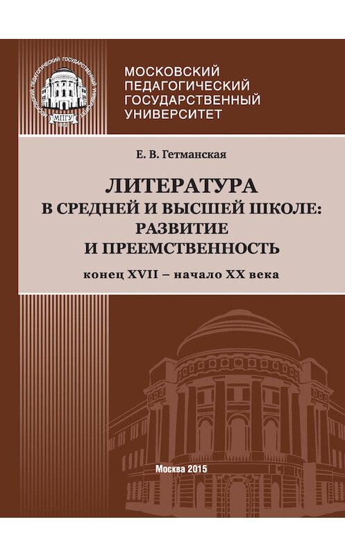 Обложка книги «Литература в средней и высшей школе: развитие и преемственность. Конец XVII – начало ХХ века» автора Елены Гетманская издание 2015 года. ISBN 9785426302525.