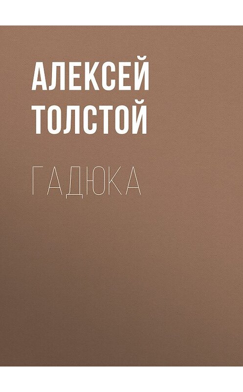 Обложка книги «Гадюка» автора Алексея Толстоя. ISBN 9785446704767.