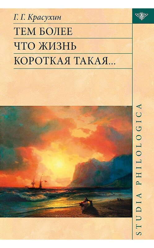 Обложка книги «Тем более что жизнь короткая такая…» автора Геннадия Красухина издание 2016 года. ISBN 9785944572554.