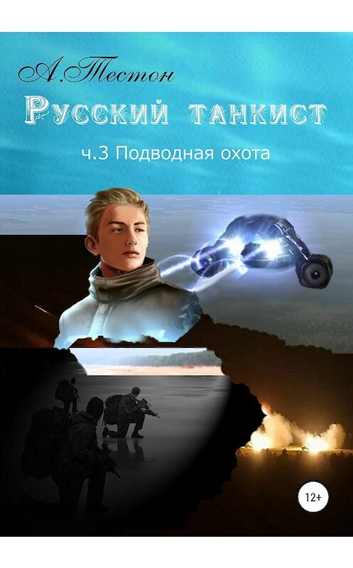 Обложка книги «Русский танкист. Ч. 3. Подводная охота» автора Алексея Тестона издание 2020 года.