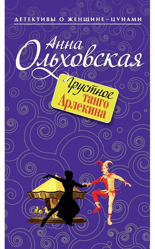 Обложка книги «Грустное танго Арлекина» автора Анны Ольховская издание 2015 года. ISBN 9785699785803.