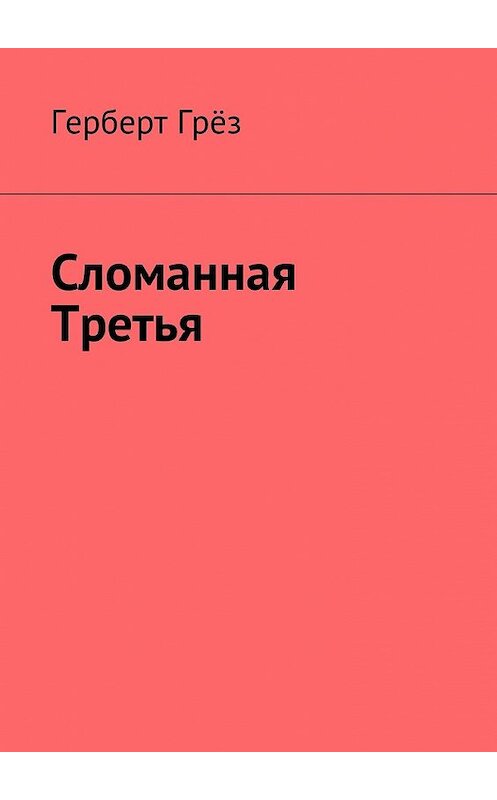 Обложка книги «Сломанная Третья» автора Герберта Грёза. ISBN 9785449017093.