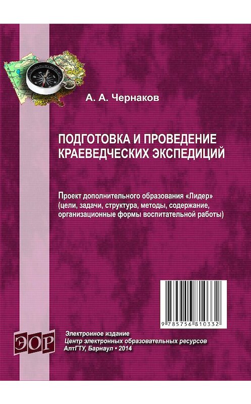 Обложка книги «Подготовка и проведение краеведческих экспедиций» автора Александра Чернакова издание 2014 года. ISBN 9785756810332.