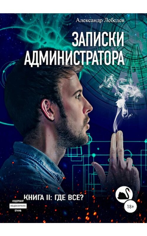 Обложка книги «Записки администратора – 2. Где все?» автора Александра Лебедева издание 2020 года.