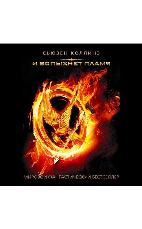 Обложка аудиокниги «И вспыхнет пламя» автора Сьюзена Коллинза.