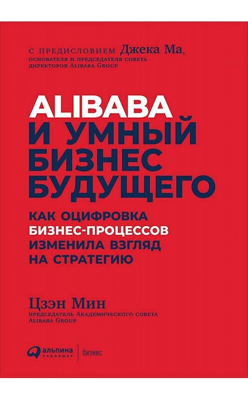 Обложка книги «Alibaba и умный бизнес будущего» автора Цзэна Мина издание 2019 года. ISBN 9785961424201.